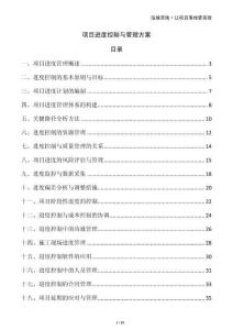 項目進度控制與管理方案