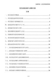 項目進度追蹤與調整方案