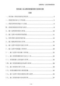 項(xiàng)目施工全過(guò)程的質(zhì)量控制與檢測(cè)方案