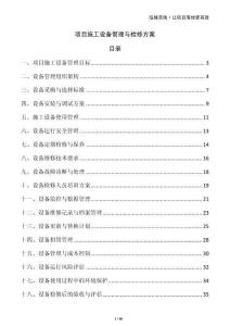 項目施工設備管理與檢修方案