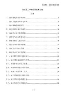 項(xiàng)目施工中的安全技術(shù)交底