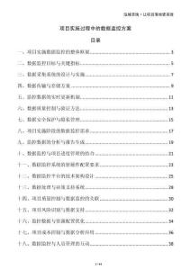 項(xiàng)目實(shí)施過(guò)程中的數(shù)據(jù)監(jiān)控方案