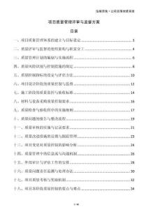 項(xiàng)目質(zhì)量管理評(píng)審與監(jiān)督方案