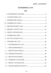 項(xiàng)目質(zhì)量數(shù)據(jù)統(tǒng)計(jì)與分析