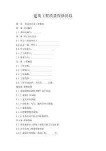 建筑工程質(zhì)量保修協(xié)議