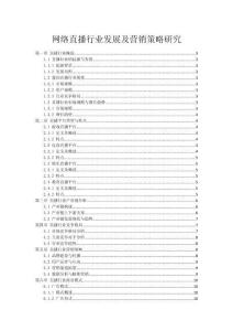 網(wǎng)絡直播行業(yè)發(fā)展及營銷策略研究