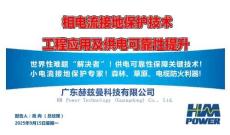 2025首屆智能電力創(chuàng)新實(shí)踐大會(huì)：相電流接地保護(hù)技術(shù)工程應(yīng)用及供電可靠性提升