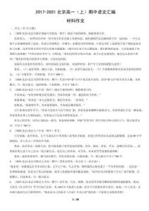2017-2021北京高一（上）期中語文匯編：材料作文