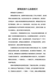 摩羯座跟什么座最配對(duì)