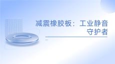 減震橡膠板：工業(yè)靜音守護者