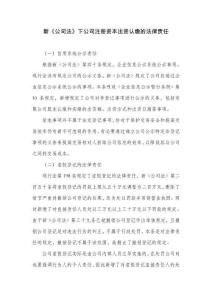 新《公司法》下公司注冊資本出資認繳的法律責任