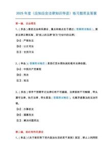 2025年度《應知應會法律知識導讀》練習題庫及答案
