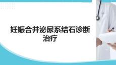 妊娠合并泌尿系結石診斷治療