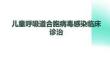 兒童呼吸道合胞病毒感染臨床診治
