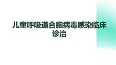 兒童呼吸道合胞病毒感染臨床診治