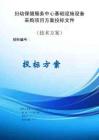 婦幼保健服務(wù)中心基礎(chǔ)設(shè)施設(shè)備采購(gòu)項(xiàng)目服務(wù)方案投標(biāo)文件（技術(shù)標(biāo)）