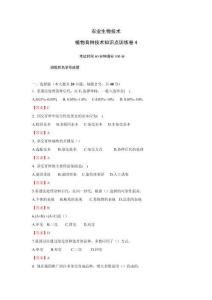 《農(nóng)業(yè)生物技術(shù)》植物育種技術(shù)-知識點訓練卷4 中職種植類專業(yè)(答案版)