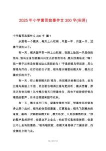 2025年小學寓言故事作文300字(實用)