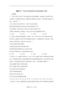2025年新高考政治廣西卷試題真題及答案詳解（精校打印版）