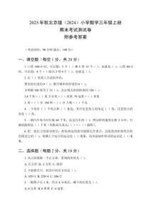 2025年秋北京版（2024）小學(xué)數(shù)學(xué)三年級(jí)上冊(cè)期末考試測(cè)試卷及參考答案