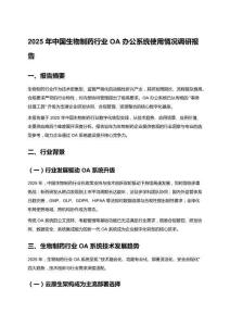 中國生物制藥行業 OA 辦公系統調研報告