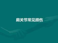 肩关节常见损伤PPT课件