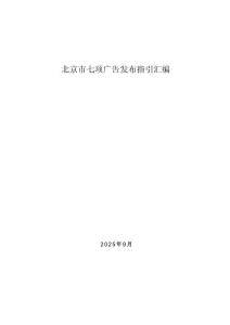 2025年北京市七項(xiàng)廣告發(fā)布指引匯編