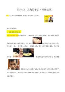 20251011艾灸的手法（課堂記錄）