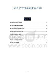 去中心化平臺(tái)下的設(shè)備交易安全性分析-洞察與解讀