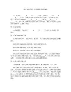 2025年房屋租賃合同租金調整協議條款