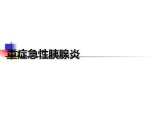 重癥急性胰腺炎PPT課件
