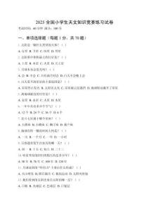 2025全國小學生天文知識競賽練習試卷附答案