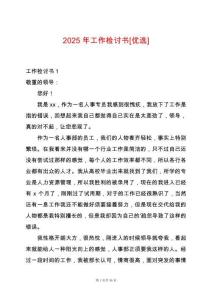 2025年工作檢討書[優(yōu)選]