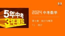 7.1　統(tǒng)計(1)