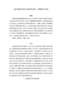 《【淺析我國(guó)民族音樂(lè)的繼承和創(chuàng)新—以譚盾作品為例】3700字》