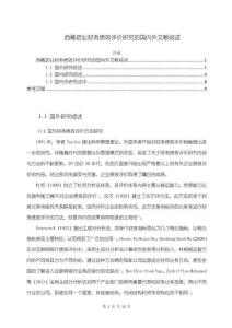 《【西藏藥業(yè)財(cái)務(wù)績(jī)效評(píng)價(jià)研究的國(guó)內(nèi)外文獻(xiàn)綜述】7200字》