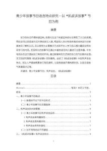 《【青少年故事节目语言特点研究—以“凯叔讲故事”节目为例】8800字（论文）》