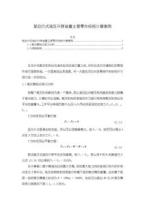 《【某自行式液压升降装置主要零件校核计算案例】1000字》