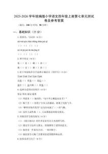 2025-2026學(xué)年統(tǒng)編版小學(xué)語文四年級(jí)上冊(cè)第七單元測(cè)試卷及參考答案