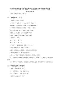 2025年秋統(tǒng)編版小學(xué)語文四年級(jí)上冊(cè)第六單元綜合測(cè)試卷及參考答案