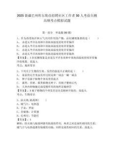 2025新疆巴州庫爾勒市招聘社區(qū)工作者50人考前自測高頻考點(diǎn)模擬試題及參考答案詳解1套