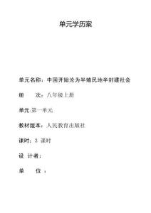 八上歷史 第一單元大單元學歷案（統編版2026新教材）