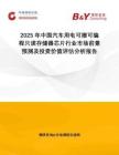 2025年中國汽車用電可擦可編程只讀存儲器芯片行業(yè)市場前景預(yù)測及投資價(jià)值評估分析報(bào)告