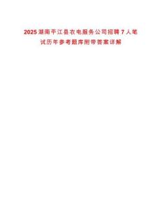 2025湖南平江縣農(nóng)電服務(wù)公司招聘7人筆試歷年參考題庫(kù)附帶答案詳解