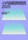 小內(nèi)容趨勢報(bào)告2025-碎片化時(shí)代下的品牌新敘事