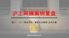 滬上阿姨案例復(fù)盤