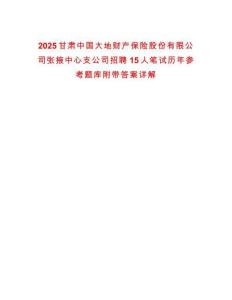 2025甘肅中國(guó)大地財(cái)產(chǎn)保險(xiǎn)股份有限公司張掖中心支公司招聘15人筆試歷年參考題庫(kù)附帶答案詳解