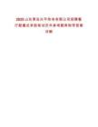 2025山東青島興平熱電有限公司招聘餐廳配餐員錄取筆試歷年參考題庫附帶答案詳解