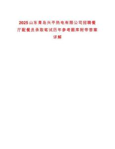 2025山東青島興平熱電有限公司招聘餐廳配餐員錄取筆試歷年參考題庫附帶答案詳解