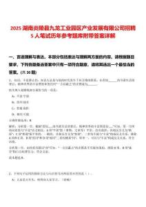 2025湖南炎陵縣九龍工業(yè)園區(qū)產(chǎn)業(yè)發(fā)展有限公司招聘5人筆試歷年參考題庫附帶答案詳解